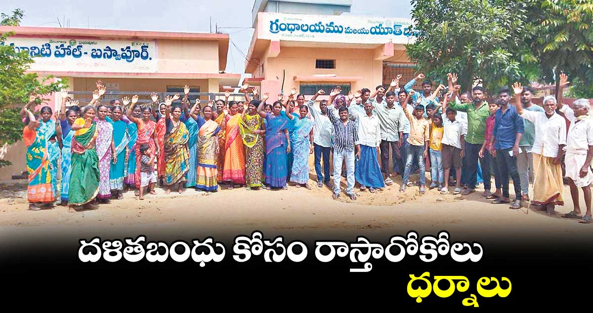 దళితబంధు కోసం రాస్తారోకోలు..ధర్నాలు