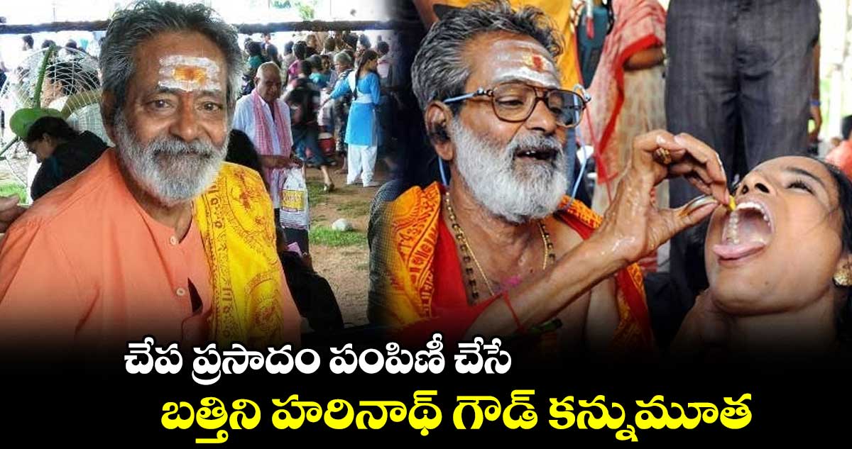 చేప ప్రసాదం పంపిణీ చేసే బత్తిని హరినాథ్ గౌడ్ కన్నుమూత