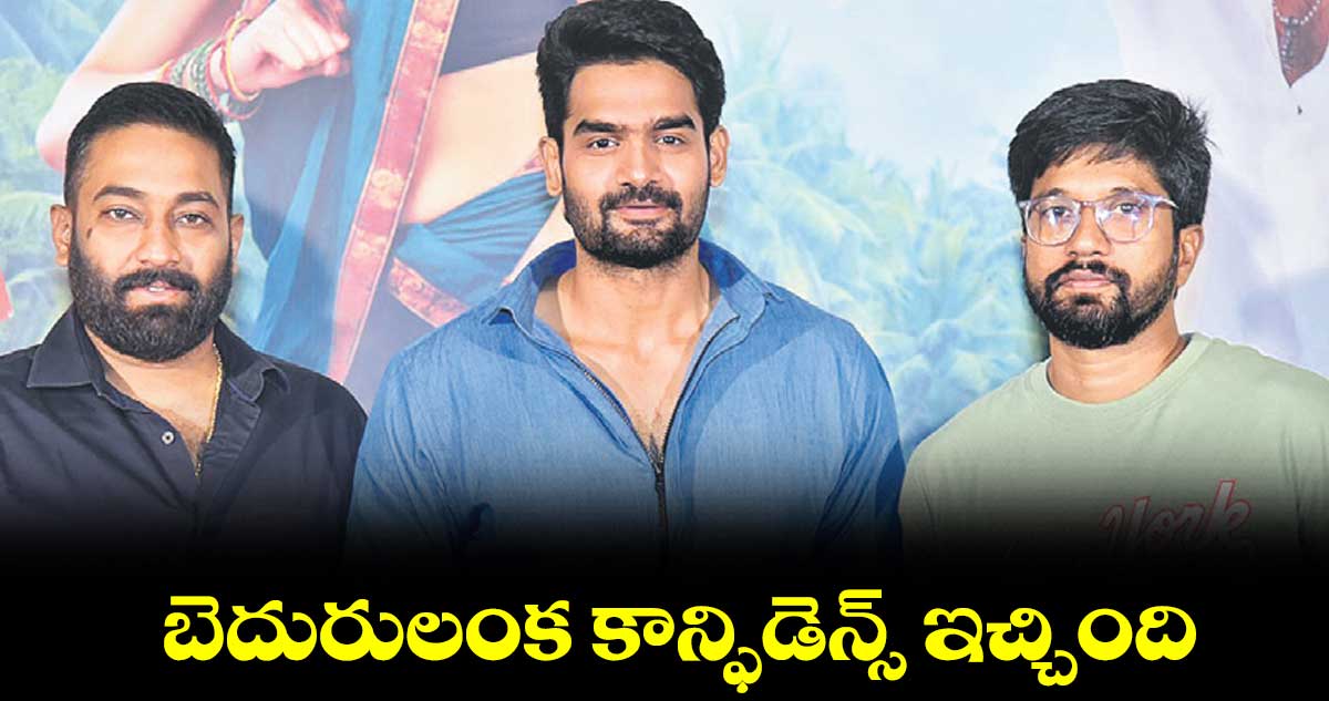 బెదురులంక కాన్ఫిడెన్స్ ఇచ్చింది