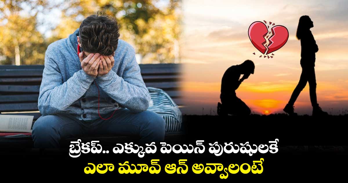 బ్రేకప్.. ఎక్కువ పెయిన్ పురుషులకే.. ఎలా మూవ్ ఆన్ అవ్వాలంటే..