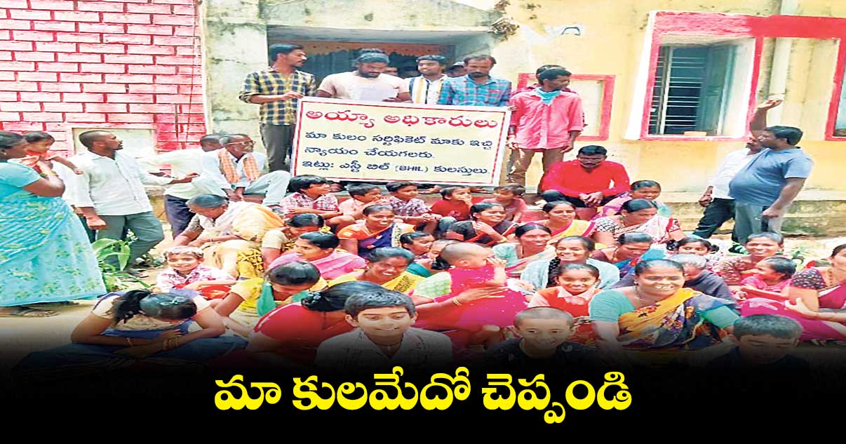 మా కులమేదో చెప్పండి
