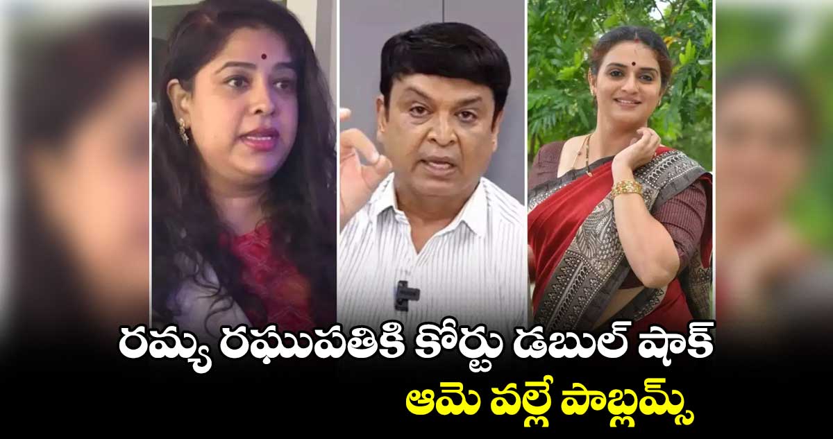 రమ్య రఘుపతికి కోర్టు డబుల్ షాక్.. ఆమె వల్లే పాబ్లమ్స్