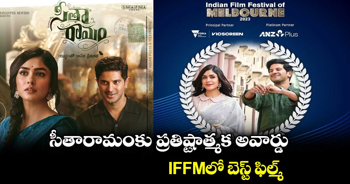 సీతారామంకు ప్రతిష్టాత్మక అవార్డు.. IFFMలో బెస్ట్ ఫిల్మ్‌