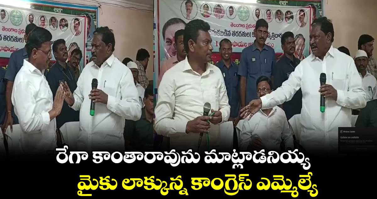 రేగా కాంతారావును మాట్లాడనియ్య...మైకు లాక్కున్న కాంగ్రెస్ ఎమ్మెల్యే