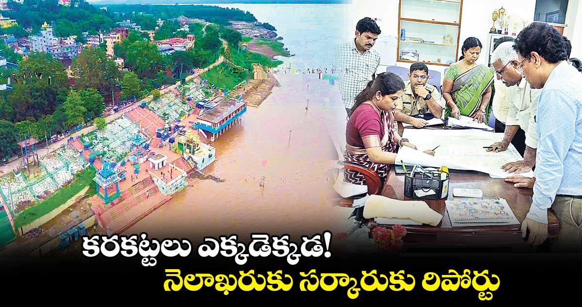 కరకట్టలు ఎక్కడెక్కడ!.. నెలాఖరుకు సర్కారుకు రిపోర్టు