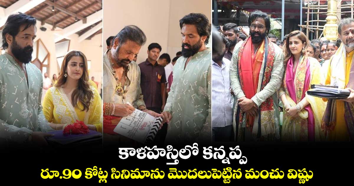 కాళహస్తిలో కన్నప్ప.. రూ.90 కోట్ల సినిమాను మొదలుపెట్టిన మంచు విష్ణు 