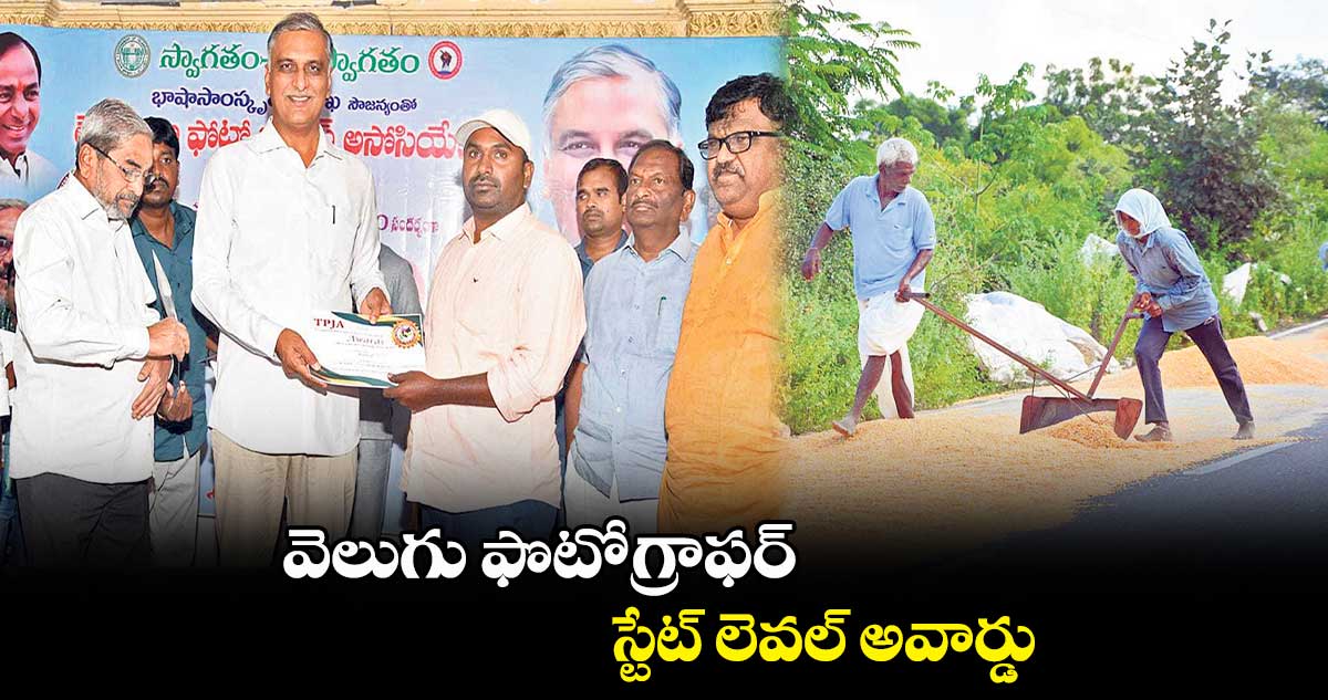 వెలుగు ఫొటోగ్రాఫర్ స్టేట్ లెవల్ అవార్డు