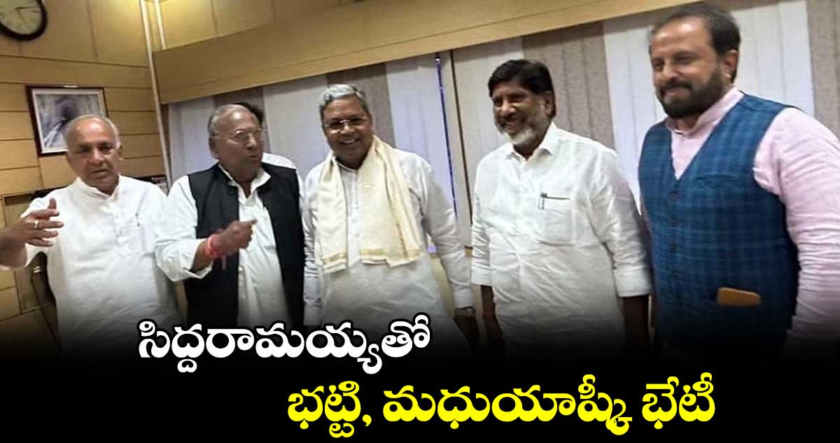 సిద్దరామయ్యతో భట్టి, మధుయాష్కీ భేటీ