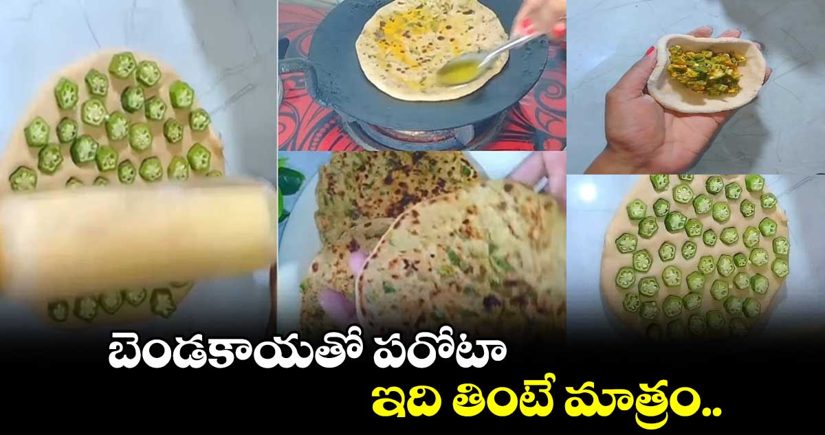 బెండకాయతో పరోటా..ఇది తింటే మాత్రం..