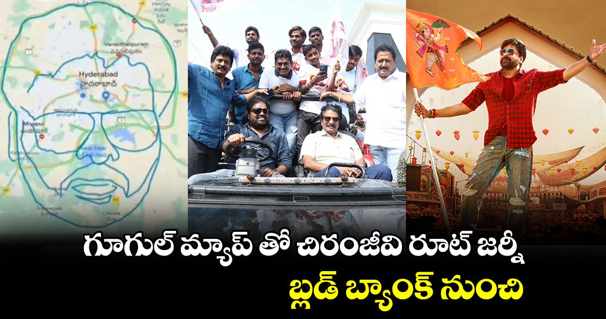  Bhola Shankar: GPS ట్రాకింగ్‌ తో.. భోళా శంకర్ భారీ ర్యాలీ..