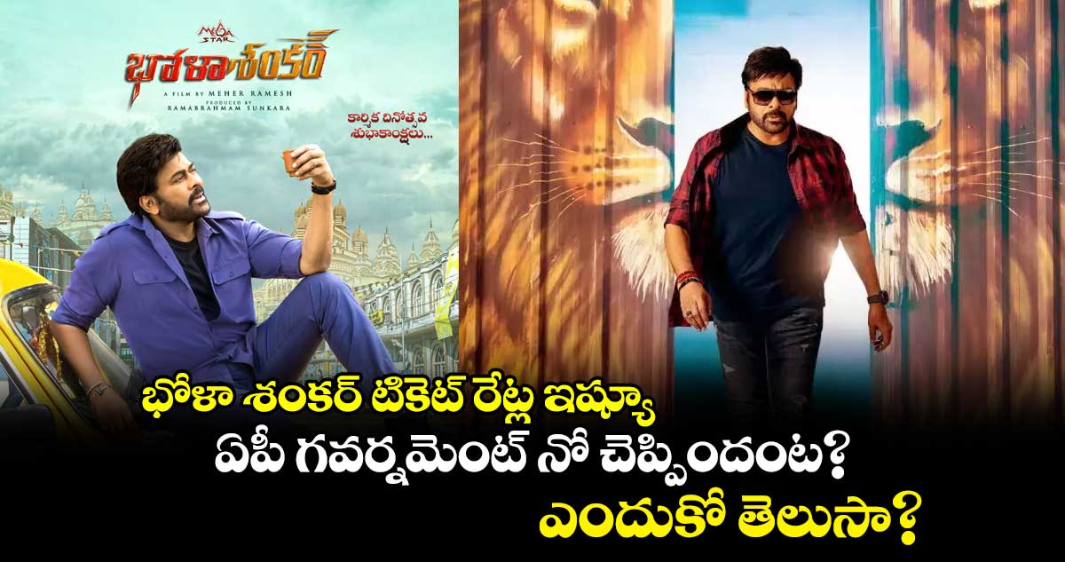 భోళా శంకర్ టికెట్ రేట్ల ఇష్యూ.. ఏపీ గవర్నమెంట్ నో చెప్పిందంట? ఎందుకో తెలుసా?