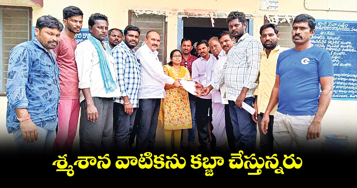 శ్మశాన వాటికను కబ్జా చేస్తున్నరు: భూక్యా మంజీ నాయక్
