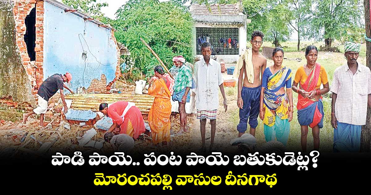 భూపాలపల్లి జిల్లా మోరంచపల్లి వాసుల దీనగాథ