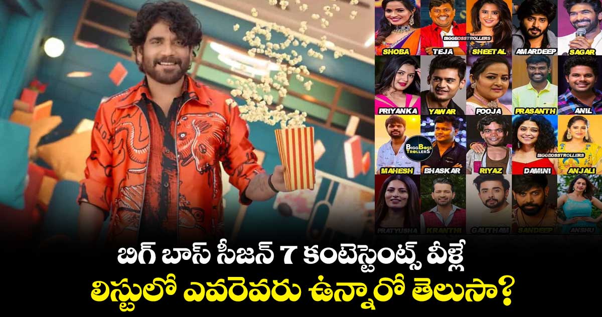 బిగ్ బాస్ సీజన్ 7 కంటెస్టెంట్స్ వీళ్లే.. లిస్టులో ఎవరెవరు ఉన్నారో తెలుసా?