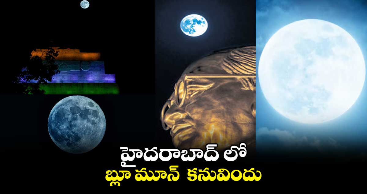 హైదరాబాద్ లో బ్లూ మూన్ కనువిందు..