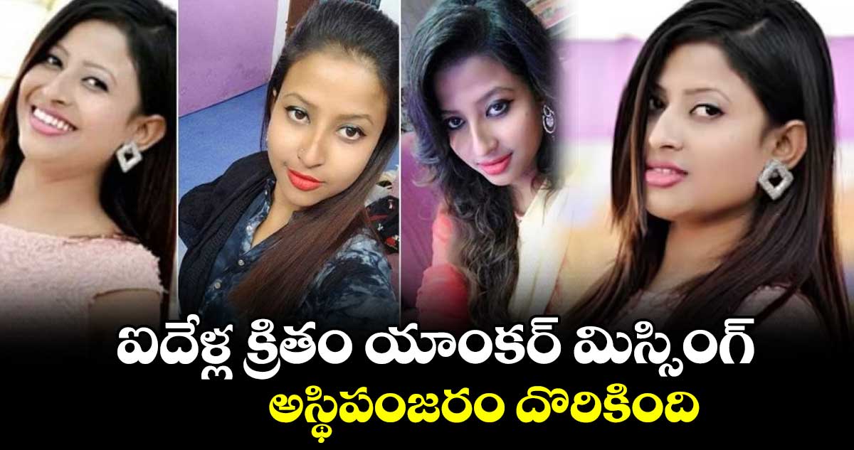 ఐదేళ్ల క్రితం యాంకర్ మిస్సింగ్.. అస్థిపంజరం దొరికింది