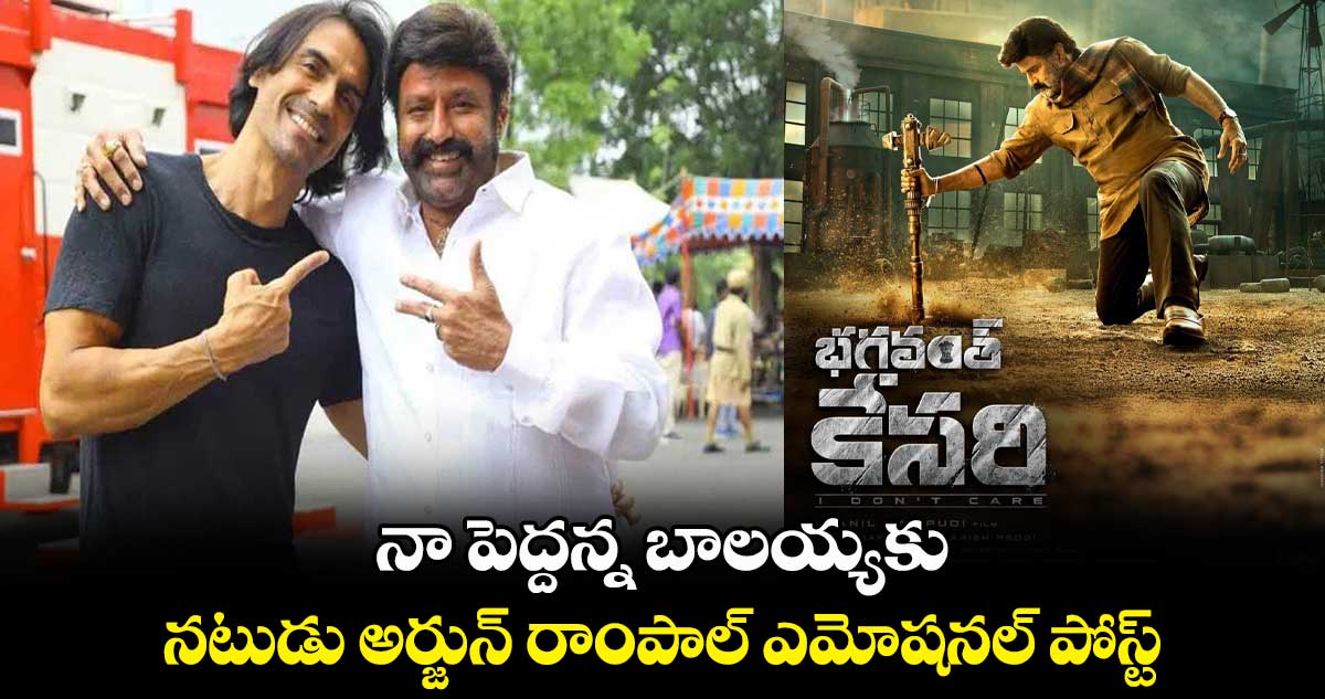 నా పెద్దన్న బాలయ్యకు.. నటుడు అర్జున్‌ రాంపాల్ ఎమోషనల్ పోస్ట్ 