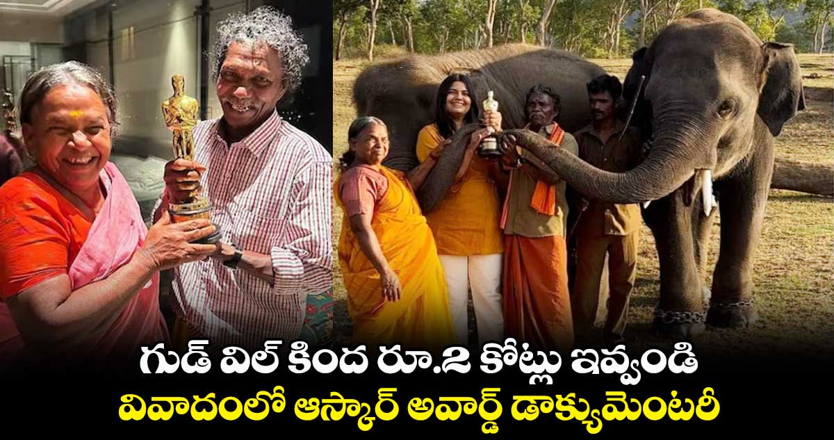 గుడ్ విల్ కింద రూ.2 కోట్లు ఇవ్వండి : వివాదంలో ఆస్కార్ అవార్డ్ డాక్యుమెంటరీ