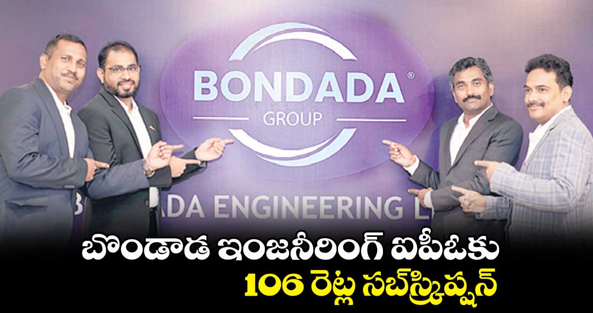 బొండాడ ఇంజనీరింగ్ ఐపీఓకు 106 రెట్ల సబ్స్క్రిప్షన్