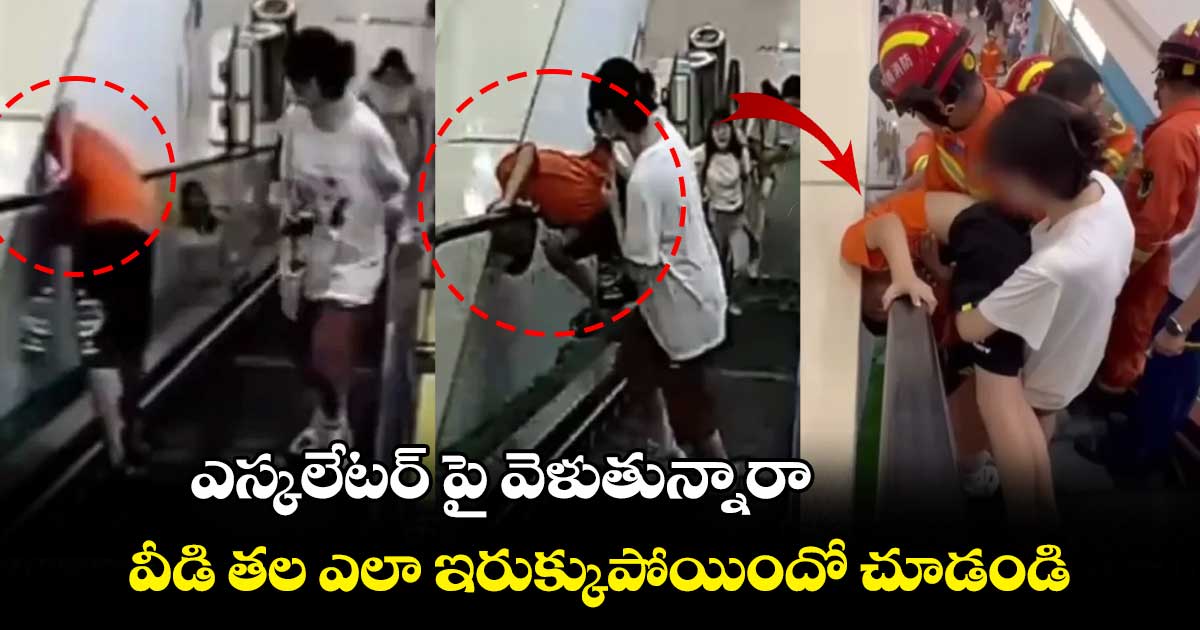 ఎస్కలేటర్ పై వెళుతున్నారా... వీడి తల ఎలా ఇరుక్కుపోయిందో చూడండి..