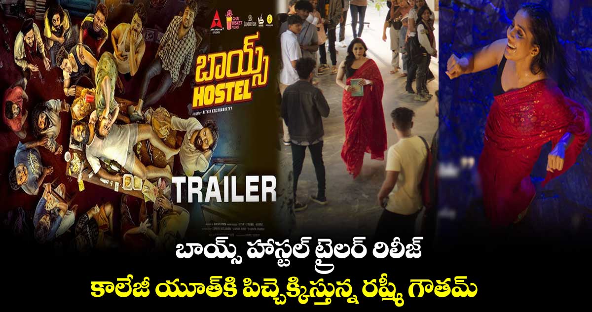 బాయ్స్ హాస్టల్ ట్రైలర్ రిలీజ్..కాలేజీ యూత్⁬కి పిచ్చెక్కిస్తున్న రష్మీ గౌతమ్ అందాలు  