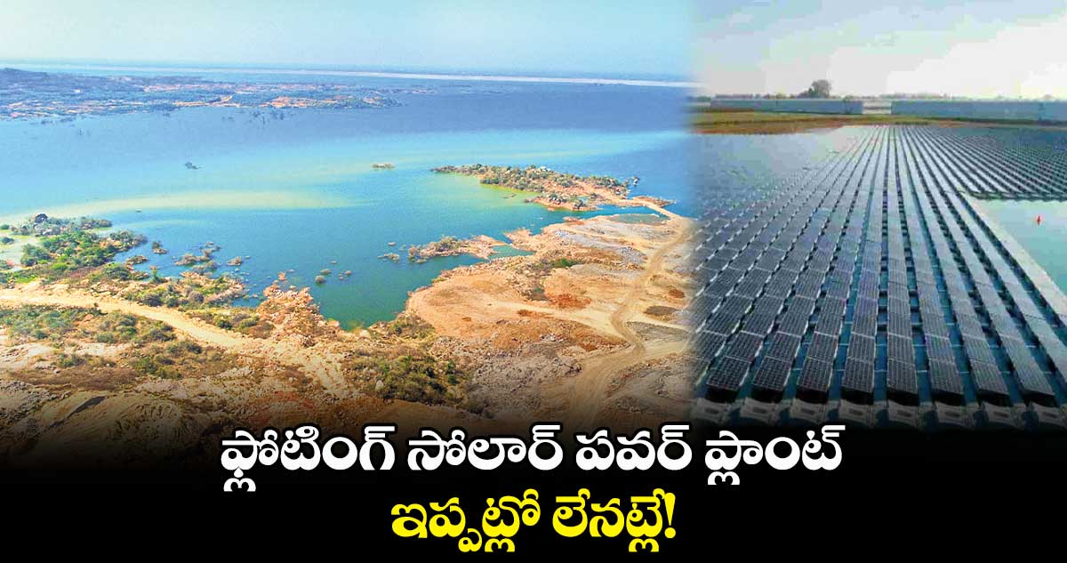 ఫ్లోటింగ్​ సోలార్​ పవర్​ ప్లాంట్..ఇప్పట్లో లేనట్లే!