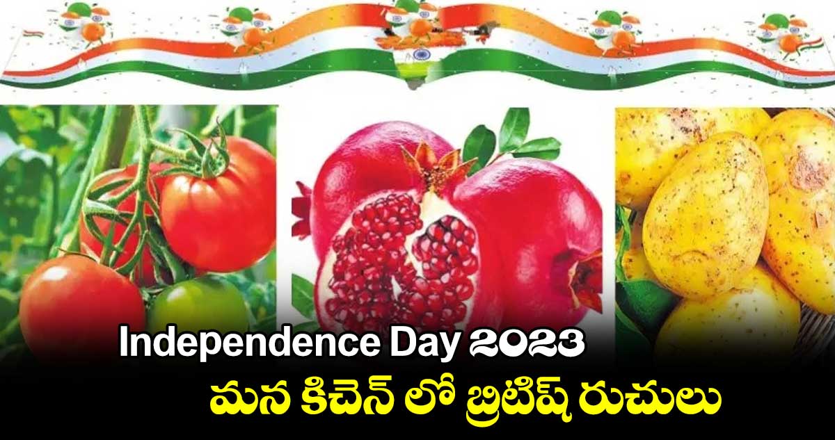  Independence Day 2023 :  మన కిచెన్ లో బ్రిటిష్ రుచులు 