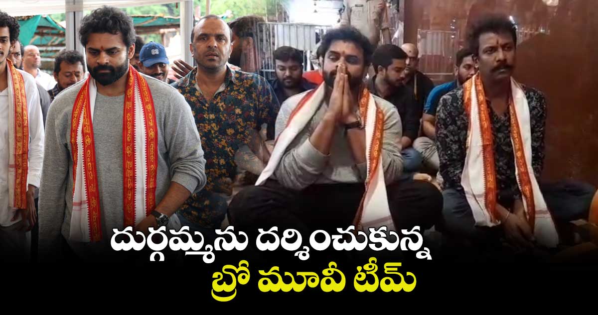 దుర్గమ్మను దర్శించుకున్న బ్రో మూవీ టీమ్