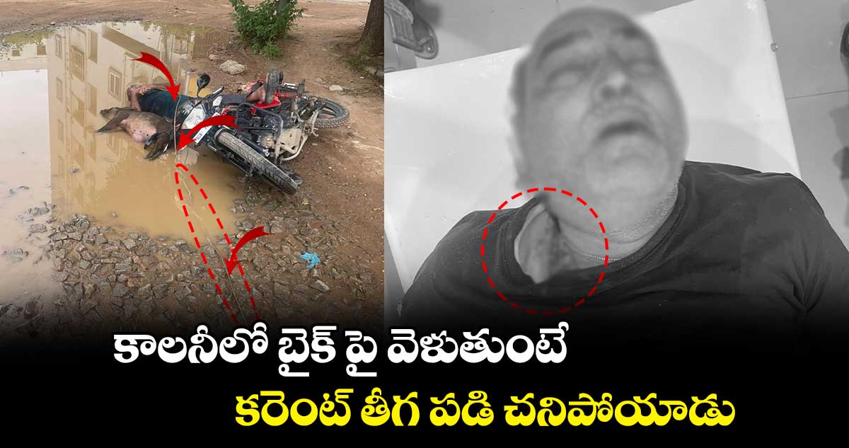 హైదరాబాద్ షాక్ : కాలనీలో బైక్ పై వెళుతుంటే.. కరెంట్ తీగ పడి చనిపోయాడు