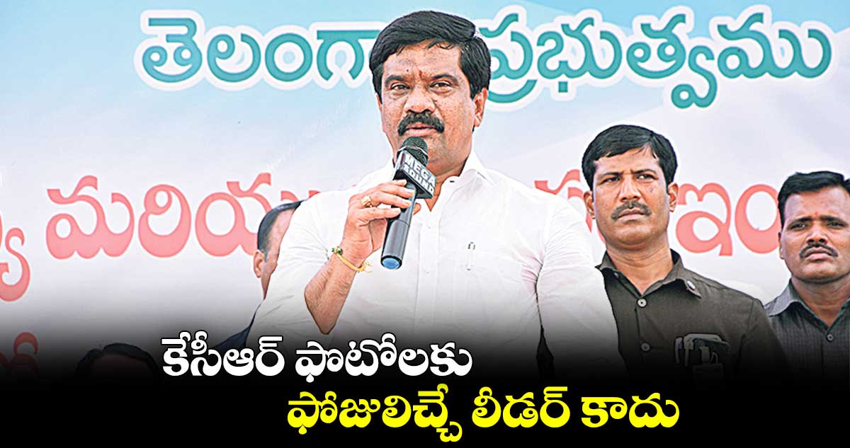 కేసీఆర్ ఫొటోలకు ఫోజులిచ్చే లీడర్ కాదు: మంత్రి ప్రశాంత్⁬రెడ్డి 