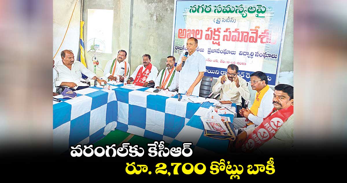 వరంగల్‌‌‌‌కు కేసీఆర్‌‌‌‌ రూ. 2,700 కోట్లు బాకీ: కూరపాటి వెంకటనారాయణ 