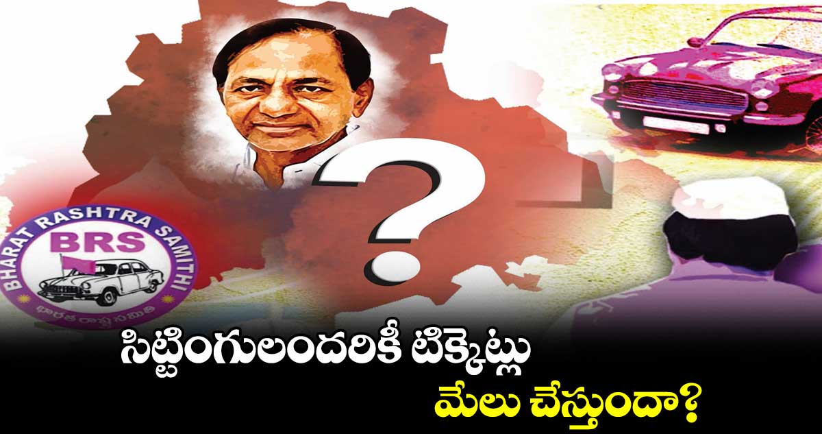 సిట్టింగులందరికీ టిక్కెట్లు.. మేలు చేస్తుందా?