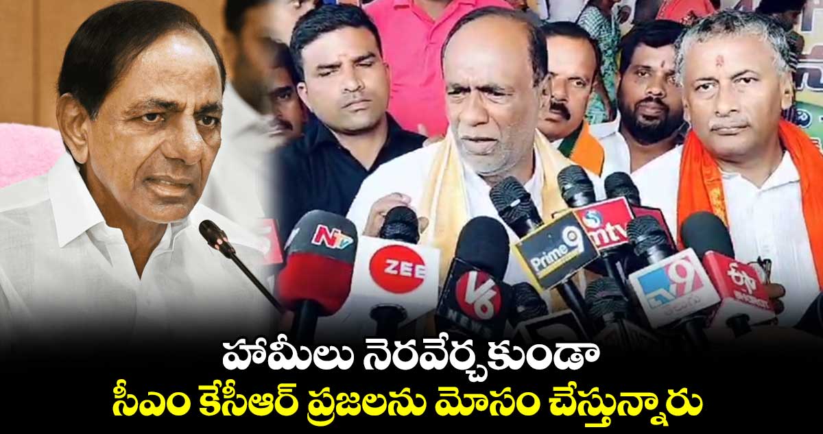 హామీలు నెరవేర్చకుండా సీఎం కేసీఆర్ ప్రజలను మోసం చేస్తున్నారు: కె.లక్ష్మణ్