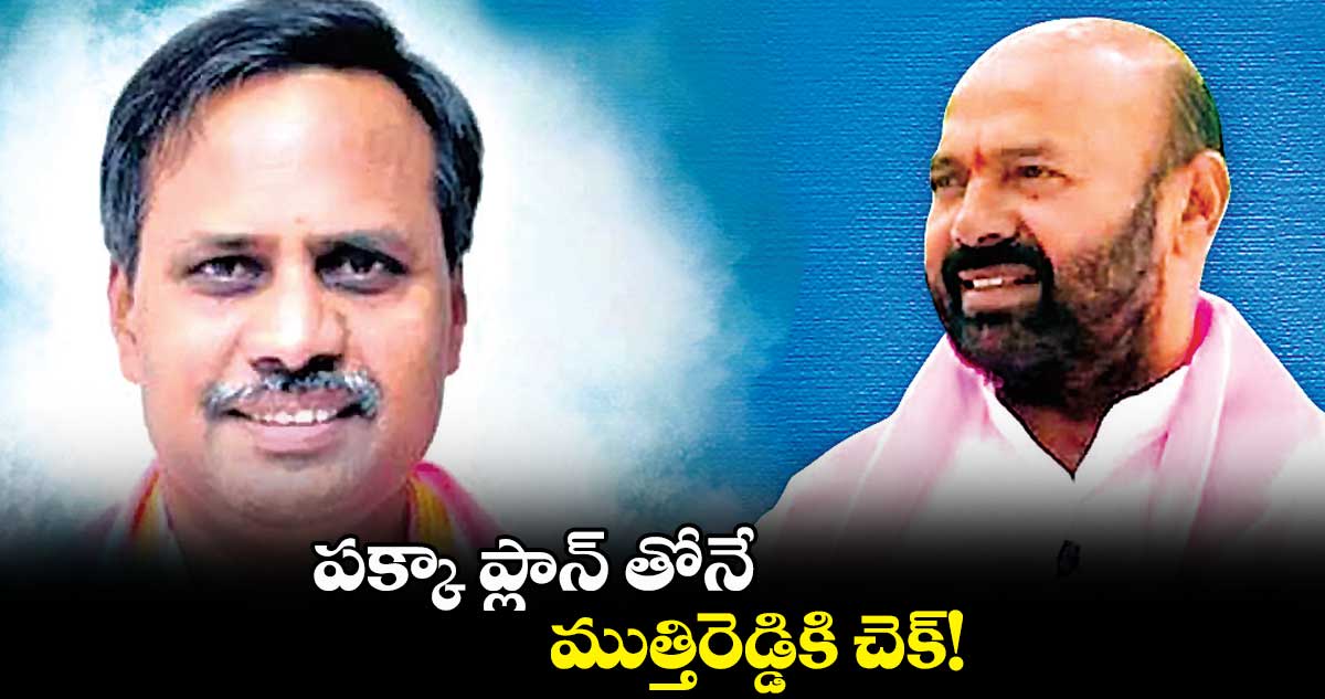 ముత్తిరెడ్డికి అపాయింట్​మెంట్​ ఇవ్వని సీఎం కేసీఆర్​