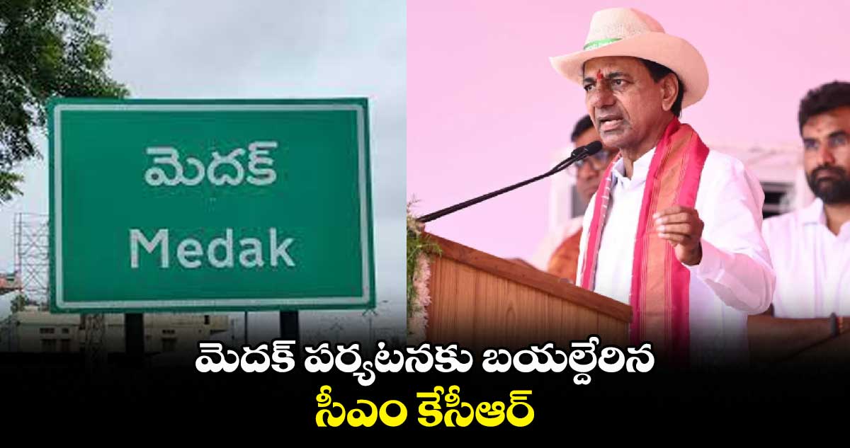 ప్రగతి భవన్ నుంచి  మెదక్ పర్యటనకు బయల్దేరిన సీఎం కేసీఆర్