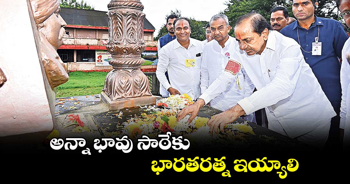 అన్నా భావు సాఠేకు భారతరత్న ఇయ్యాలి: సీఎం కేసీఆర్
