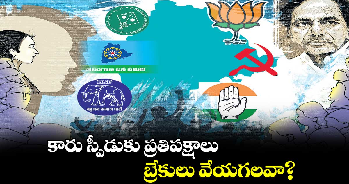 కారు స్పీడుకు ప్రతిపక్షాలు.. బ్రేకులు వేయగలవా?