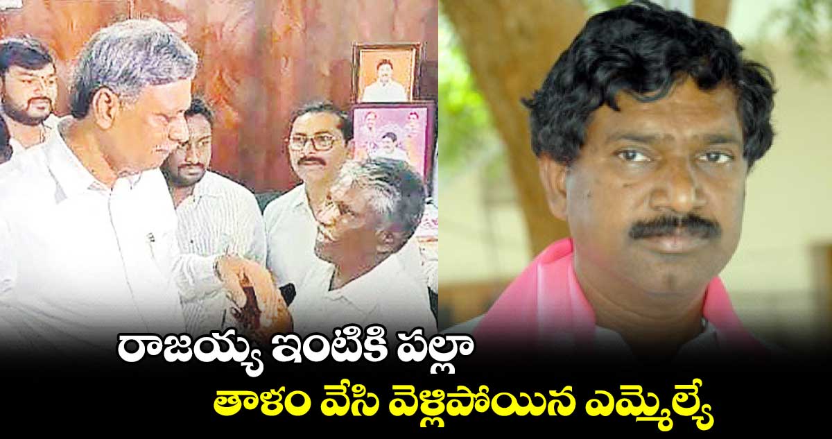 రాజయ్య ఇంటికి పల్లా.. తాళం వేసి వెళ్లిపోయిన ఎమ్మెల్యే