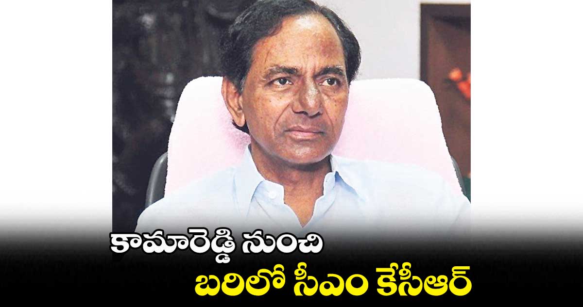 కామారెడ్డి నుంచి.. బరిలో సీఎం కేసీఆర్.. ఎందుకంటే?