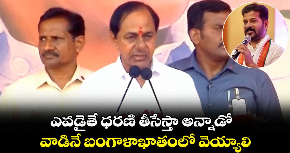 ధరణి తీసేస్తా అన్నాడిని బంగాళాఖాతంలో వెయ్యండి : కేసీఆర్