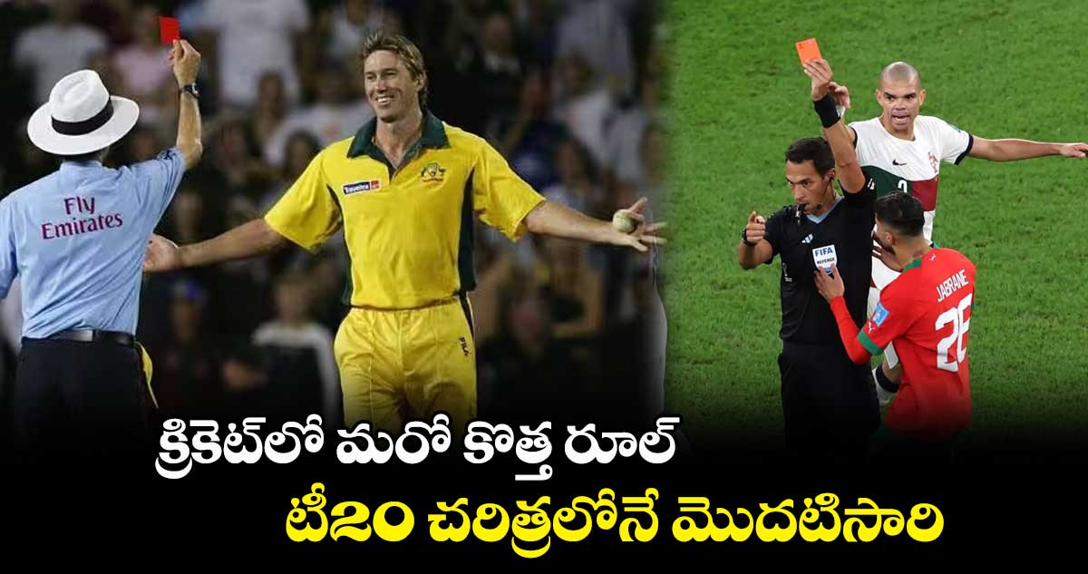 క్రికెట్లో మరో కొత్త రూల్.. టీ20 చరిత్రలో మొదటిసారి
