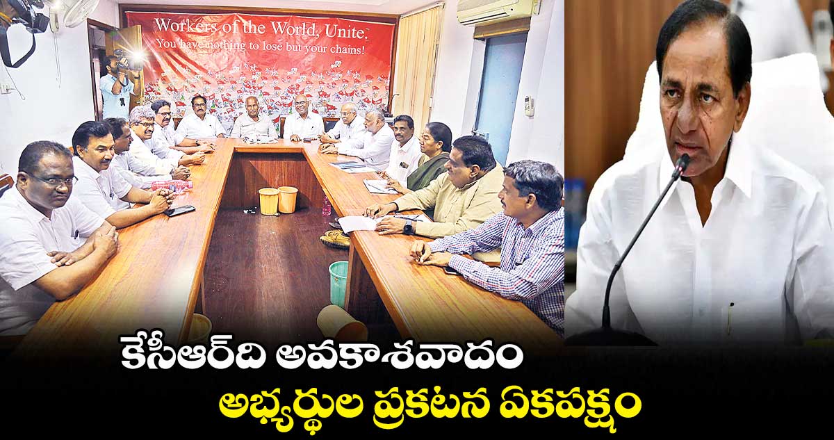 కేసీఆర్ది అవకాశవాదం.. అభ్యర్థుల ప్రకటన ఏకపక్షం