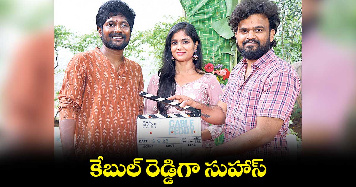 కేబుల్ రెడ్డిగా సుహాస్