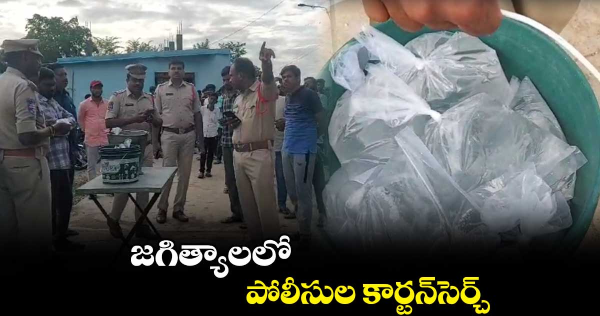 జగిత్యాలలో పోలీసుల కార్టన్​సెర్చ్​