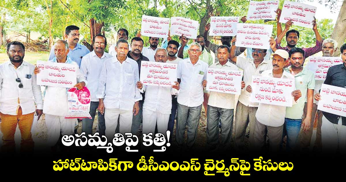 అసమ్మతిపై కత్తి!.. హాట్‌టాపిక్‌గా డీసీఎంఎస్‌ చైర్మన్‌పై కేసులు