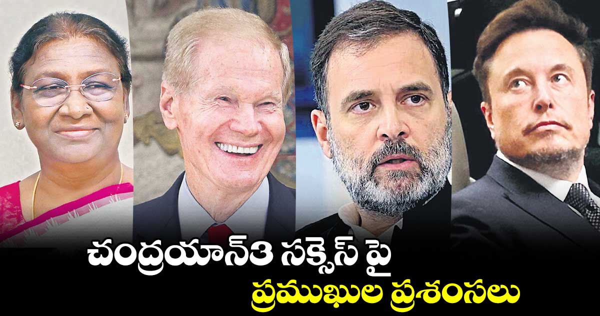 చంద్రయాన్3 సక్సెస్ పై ప్రముఖుల ప్రశంసలు 