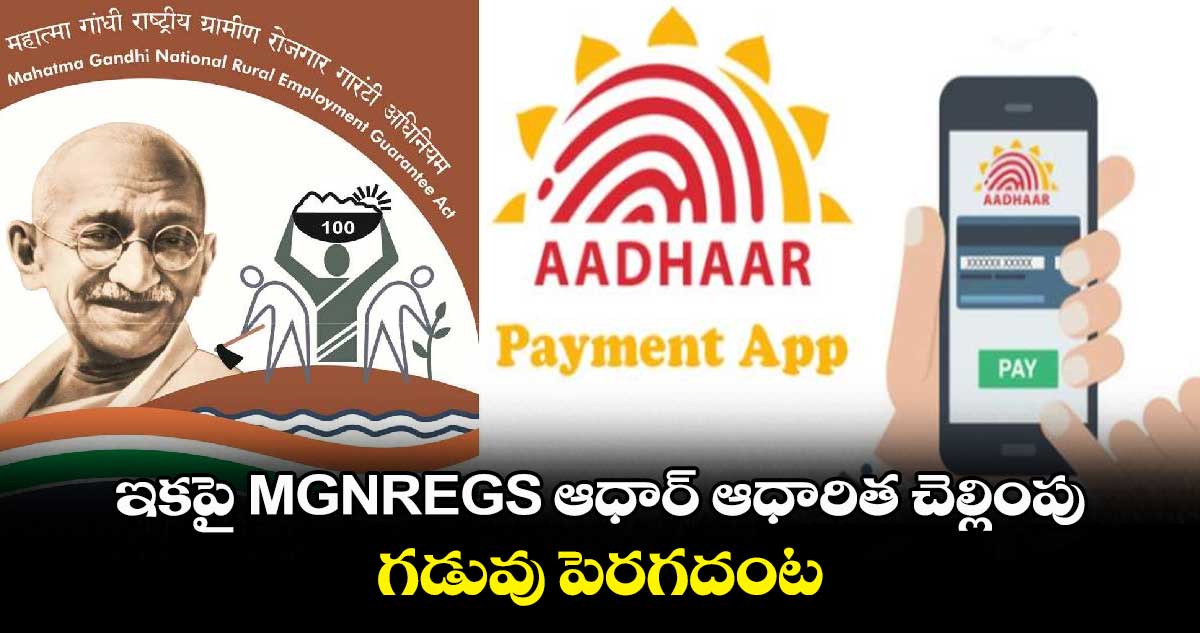 ఇకపై MGNREGS ఆధార్ ఆధారిత చెల్లింపు గడువు పెరగదంట
