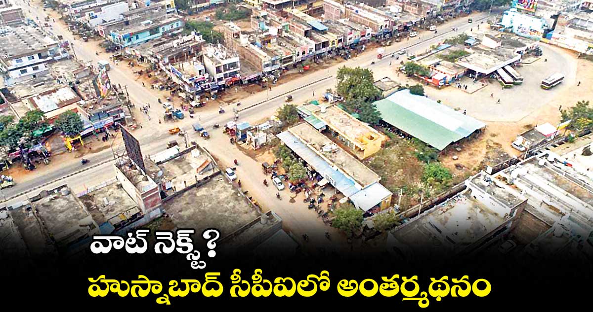 వాట్ నెక్స్ట్?..హుస్నాబాద్ సీపీఐలో అంతర్మథనం