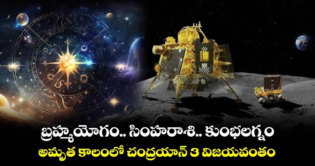 బ్రహ్మయోగం.. సింహరాశి.. కుంభలగ్నం.. : అమృత కాలంలో చంద్రయాన్ 3 విజయవంతం