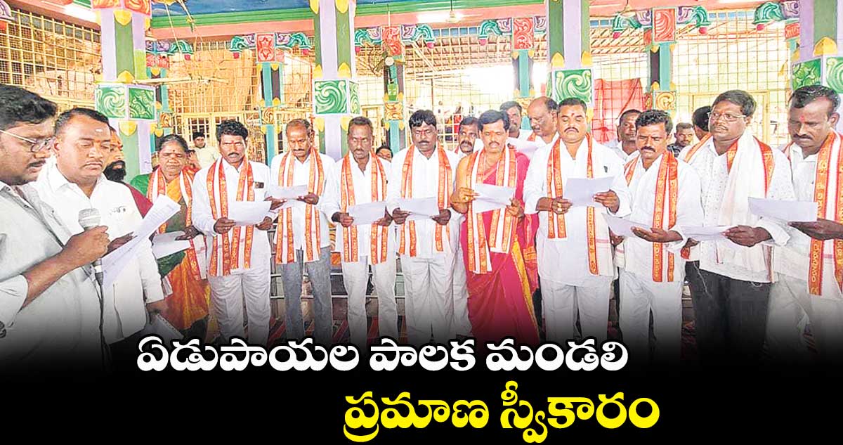 ఏడుపాయల పాలక మండలి ప్రమాణ స్వీకారం